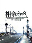 《相亲游戏》