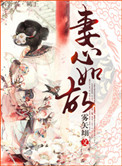 《妻心如故》