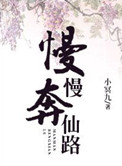 《慢慢奔仙路》