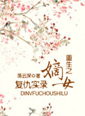 《重生之嫡女复仇实录》