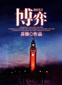 《博弈》