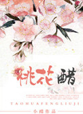 《桃花醋》