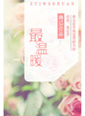 《最温暖》