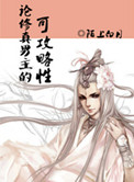 《论修真男主的可攻略性》