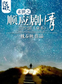 《末世之顺应剧情（穿书）》