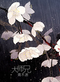 《大师兄》