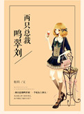 《两只总裁鸣翠刘》