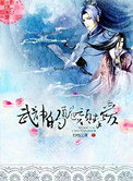 《武神的丑颜挚爱》