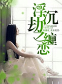 《浮沉劫之缠恋》