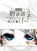 [综漫]瞪谁谁怀孕小说