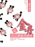 《论金丹的正确食用姿势》