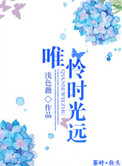 《唯怜时光远》