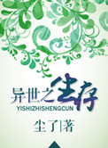 《异世之生存》