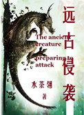 《远古侵袭》