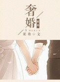 《奢婚》