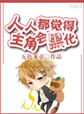 《人人都觉得主角会黑化》