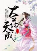 《大药天成》