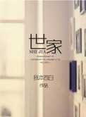 《世家》