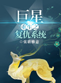 《重生之巨星复仇系统》