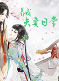 《养成夫妻日常》