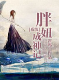 《胖妞成神记》