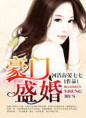 《豪门盛婚》