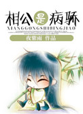 相公是病骄图片