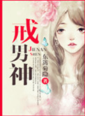 《戒男神》