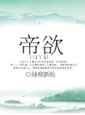 《帝欲》