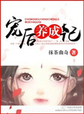 宠后养成记图片