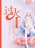 《过火》