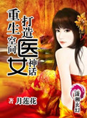 《重生空间打造医女神话》