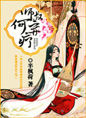 《师叔，何弃疗？》