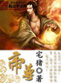 帝尊图片