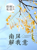 《南风解我意》