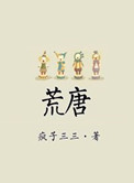 荒唐小说