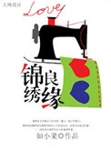 《锦绣良缘》
