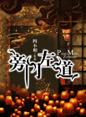 旁门左道图片