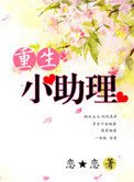 《重生小助理》