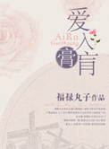 《爱入膏肓》