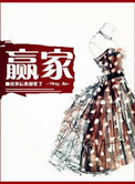 《赢家（你未娶，我未嫁）》
