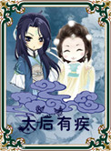 《太后有疾》