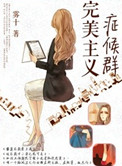 《完美主义症候群》