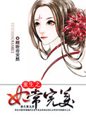 《重生之妃常完美》