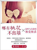 《哪有桃花不出墙》