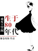 《[空间]重生80年代》