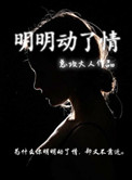 明明动了情小说