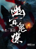 幽冥鬼探图片