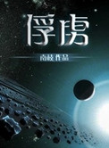 《俘虏》