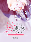 《放妻书》